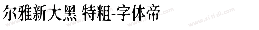 尔雅新大黑 特粗字体转换